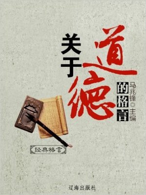 cover image of 关于道德的格言 (Aphorism about morality)
